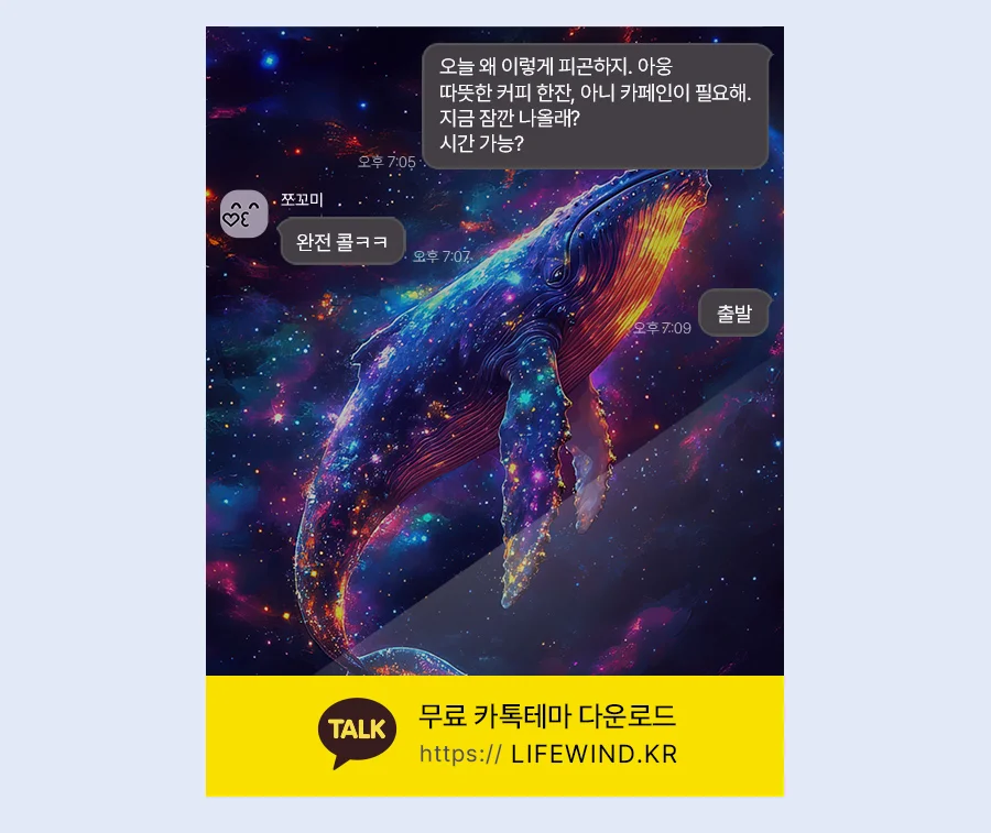 A Blue Whale Wandering Through Space 카카오톡 테마 카톡테마 무료 다운로드