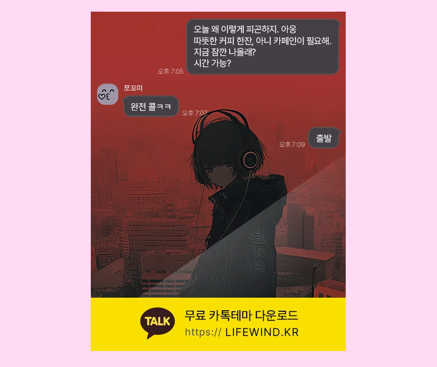 A City In The Red Mist 카카오톡 테마 카톡테마 무료 다운로드