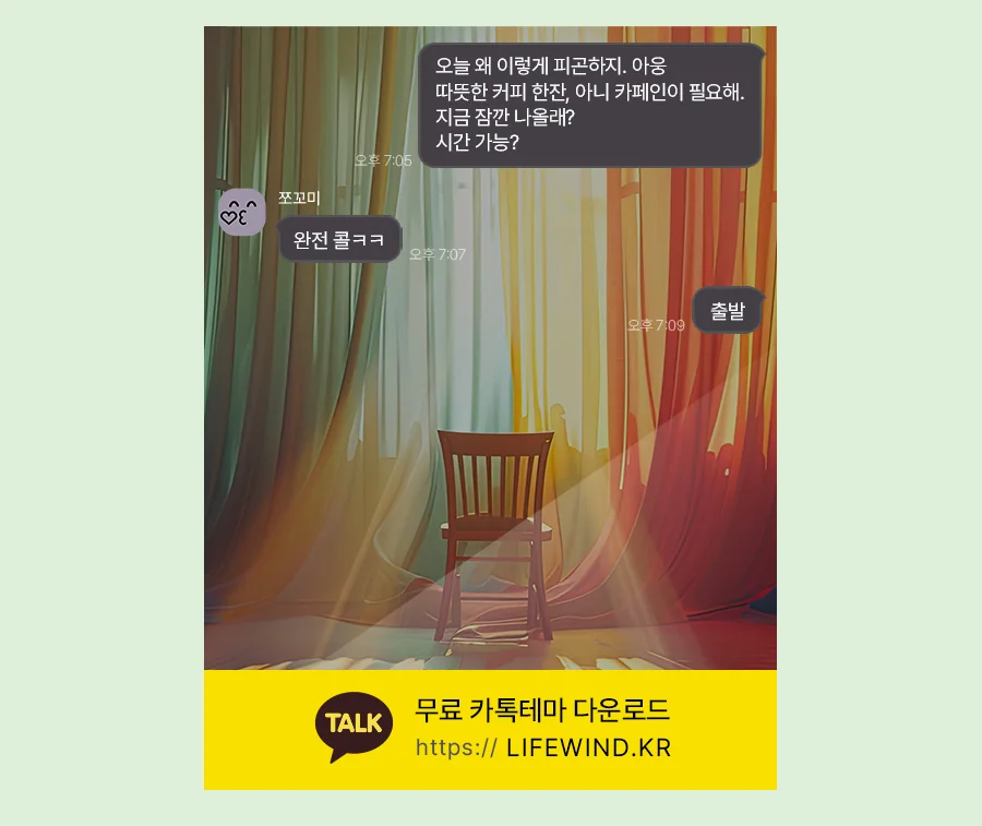 A Colorful Curtain By A Sunny Window 카카오톡 테마 카톡테마 무료 다운로드