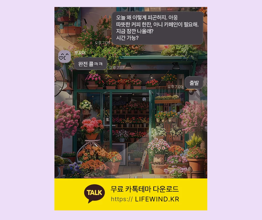A Flower Shop Full Of Flowerpots 카카오톡 테마 카톡테마 무료 다운로드