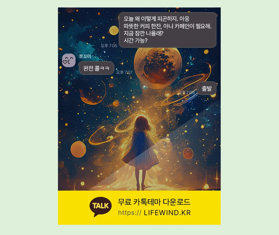 A Girl Under The Golden Planets 카카오톡 테마 카톡테마 무료 다운로드