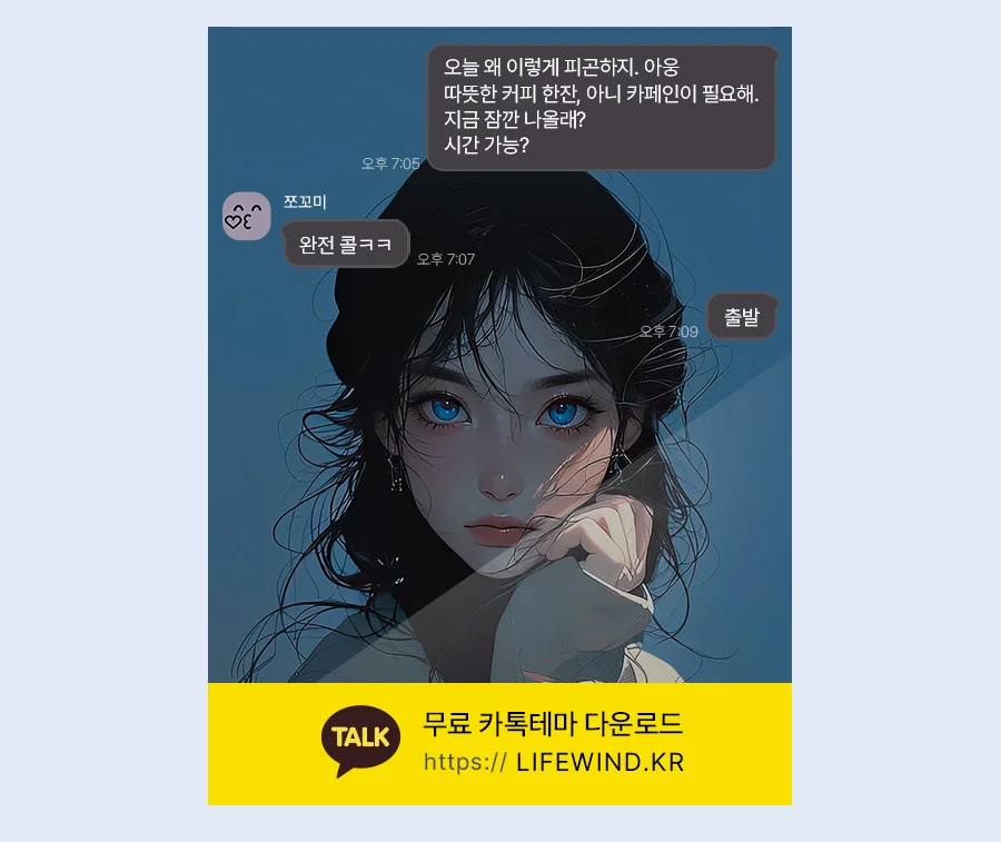 A Girl With Deep Blue Eyes 카카오톡 테마 카톡테마 무료 다운로드