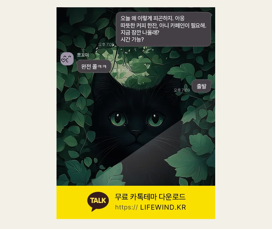 A Green Eyed Black Cat Among Ivy Vines 카카오톡 테마 카톡테마 무료 다운로드
