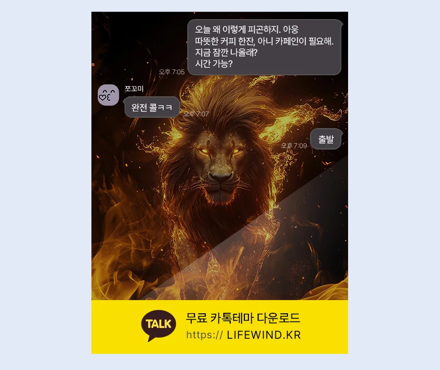 A Lion In A Blazing Fire 카카오톡 테마 카톡테마 무료 다운로드