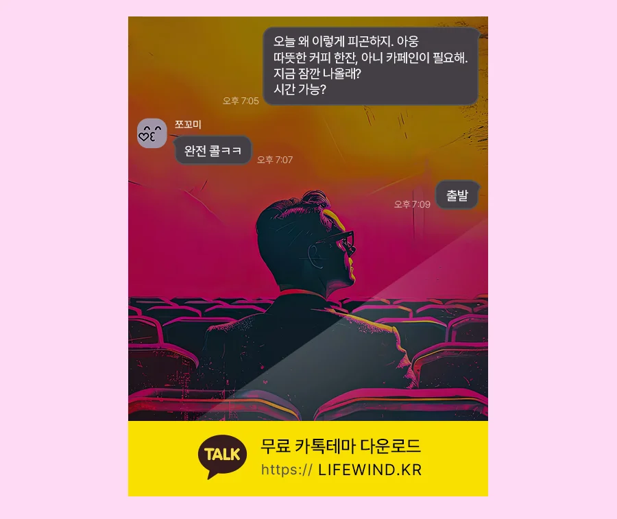 A Movie Theater In Red Light 카카오톡 테마 카톡테마 무료 다운로드
