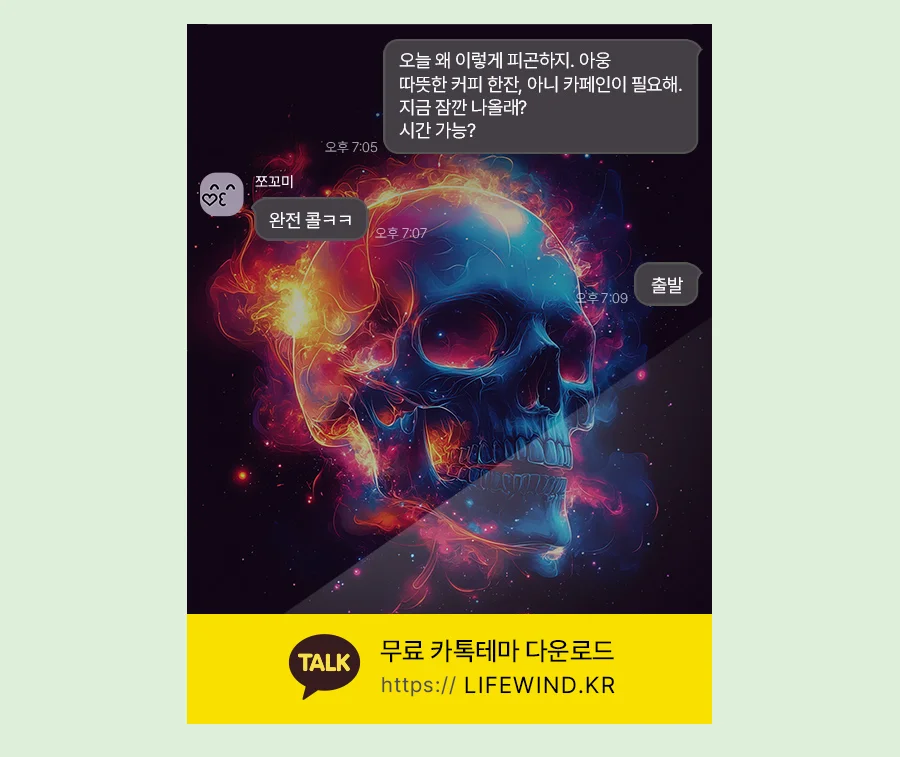 A Skull Engulfed In Red Smoke 카카오톡 테마 카톡테마 무료 다운로드