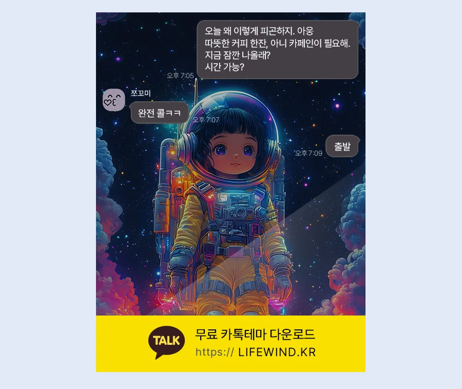 A Space Girl In Rainbow Clouds 카카오톡 테마 카톡테마 무료 다운로드