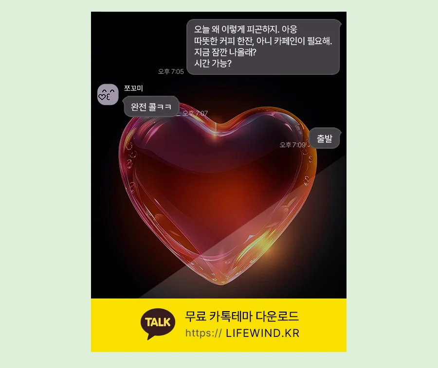 A Transparent Red Glass Heart 카카오톡 테마 카톡테마 무료 다운로드