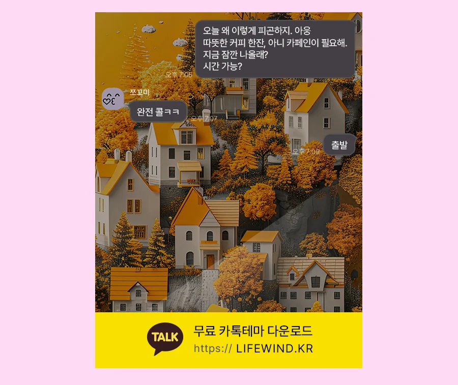 A Village Of Yellow Ginkgo Trees 카카오톡 테마 카톡테마 무료 다운로드