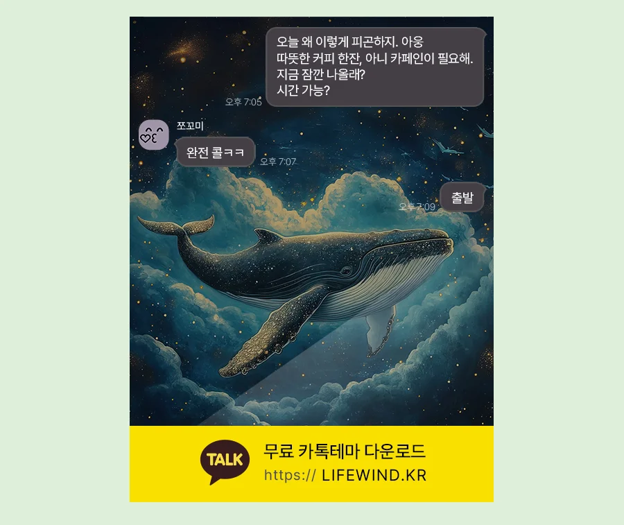 A Whale Swimming In The Stars 카카오톡 테마 카톡테마 무료 다운로드
