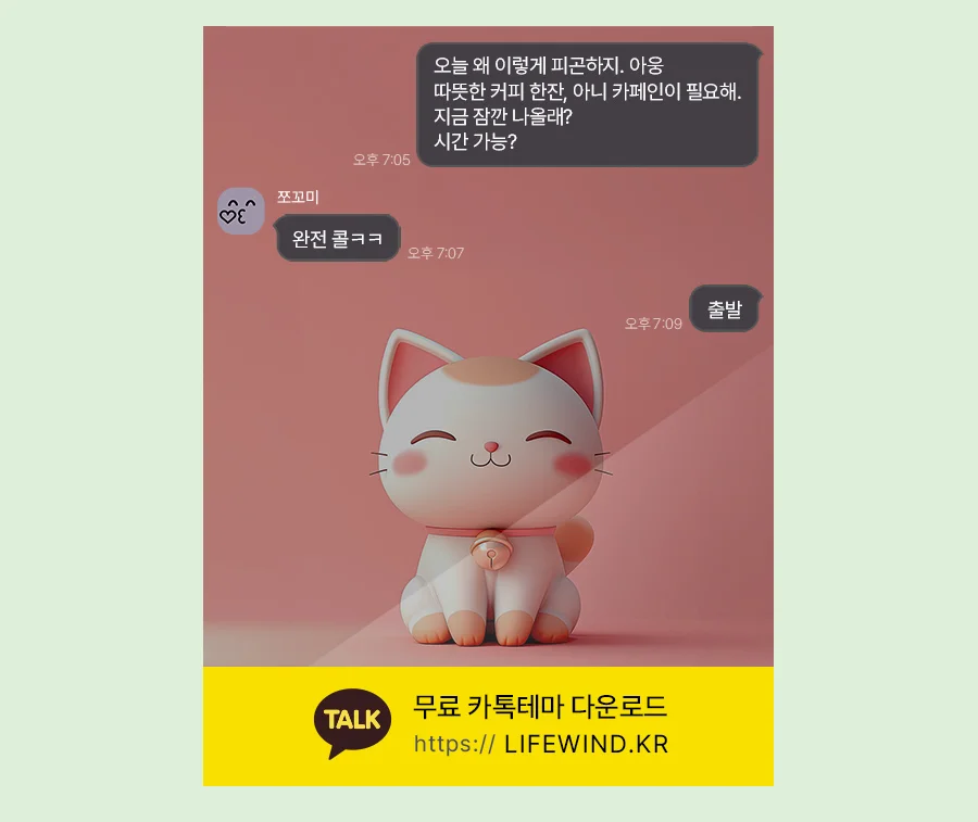 A White Cat With A Golden Bell 카카오톡 테마 카톡테마 무료 다운로드