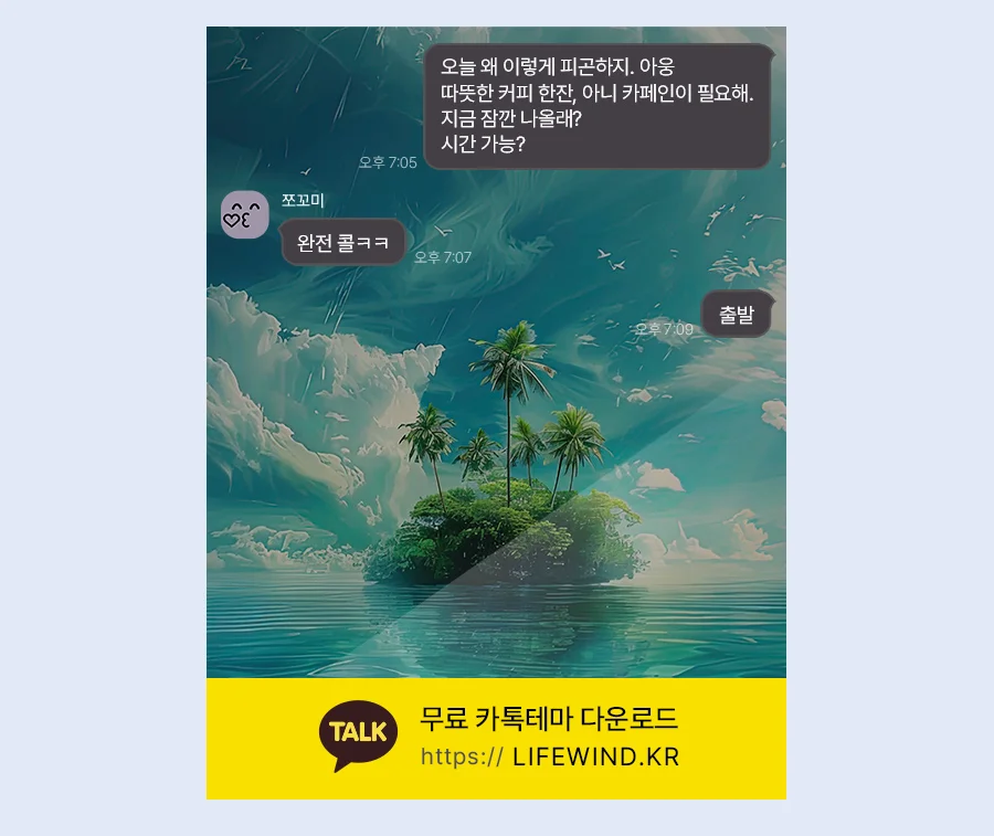 An Island Of American Waters 카카오톡 테마 카톡테마 무료 다운로드