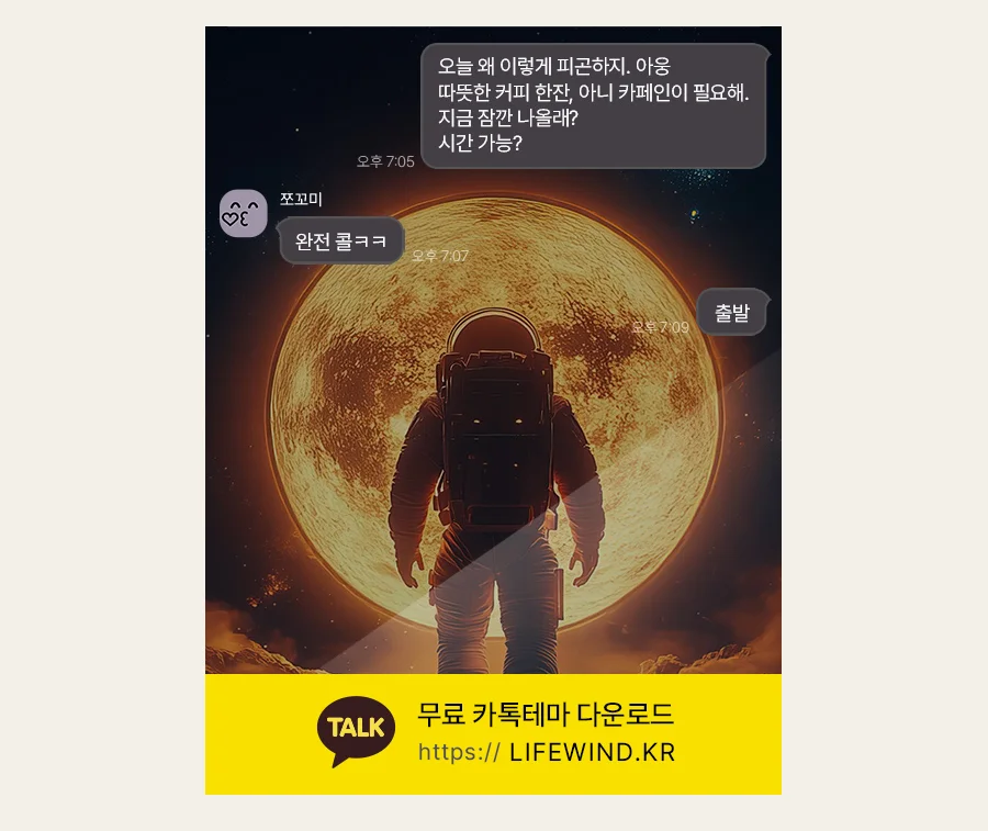 Astronauts Walking To The Bright Moon 카카오톡 테마 카톡테마 무료 다운로드
