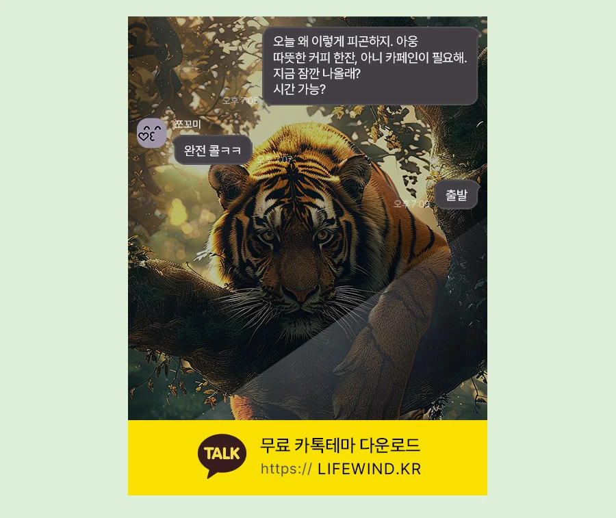 Brown Tiger On The Tree 카카오톡 테마 카톡테마 무료 다운로드