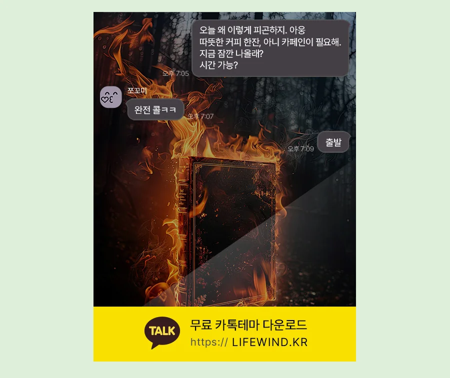 Burning Spellbook Of The Black Forest 카카오톡 테마 카톡테마 무료 다운로드