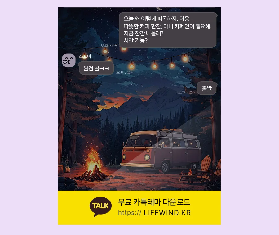 Camping In The Autumn Forest 카카오톡 테마 카톡테마 무료 다운로드