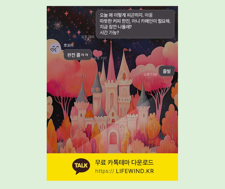 Castle In The Pink Maple Forest 카카오톡 테마 카톡테마 무료 다운로드