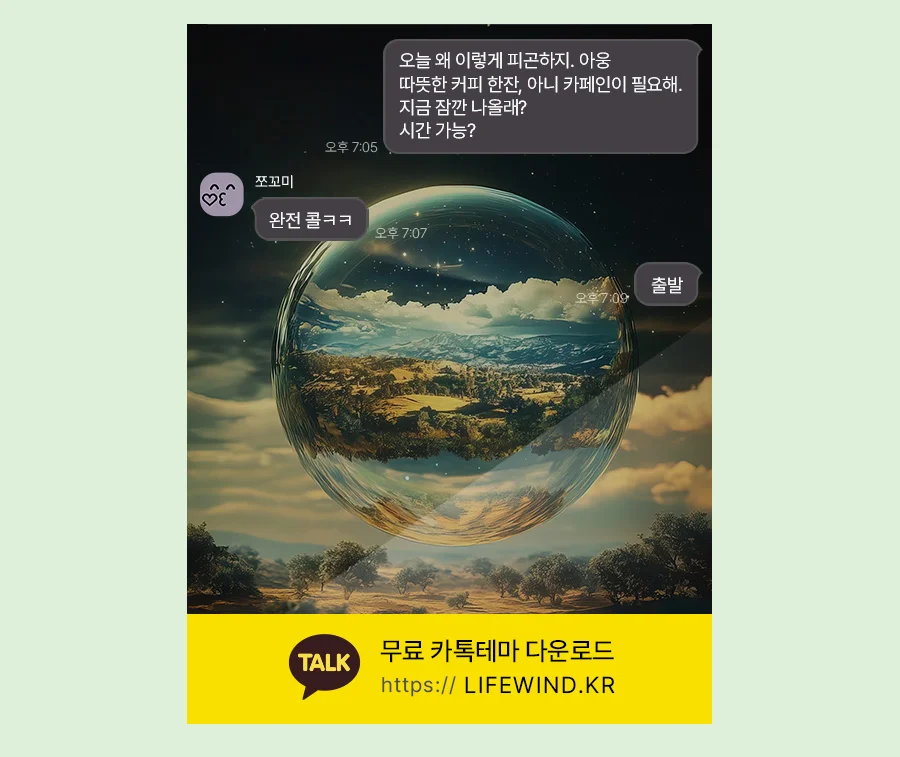 Desert Reflected In A Sphere 카카오톡 테마 카톡테마 무료 다운로드