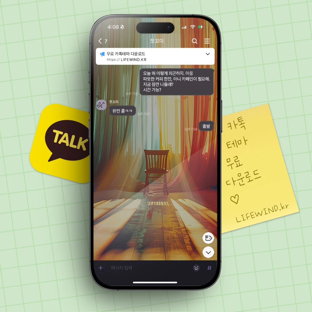 A Colorful Curtain By A Sunny Window 카카오톡 테마 카톡테마 무료 다운로드