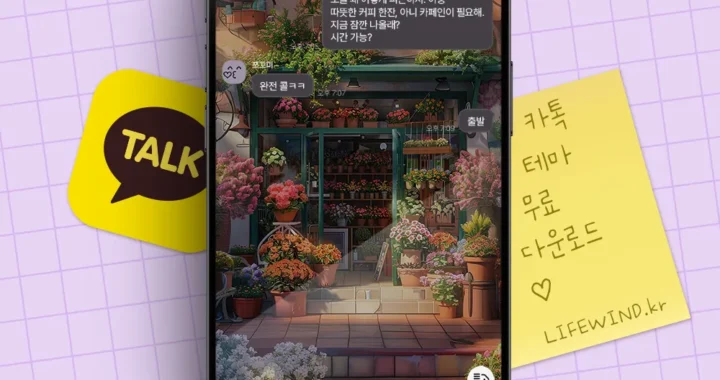 무료 카톡테마 : 꽃화분이 가득한 꽃가게