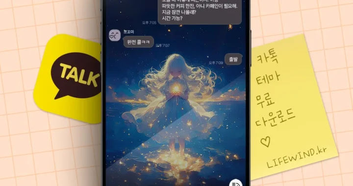 카카오톡 테마 무료 다운로드 별빛을 손에 든 소녀