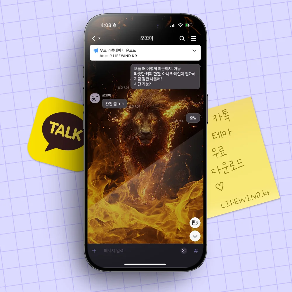 A Lion In A Blazing Fire 카카오톡 테마 카톡테마 무료 다운로드