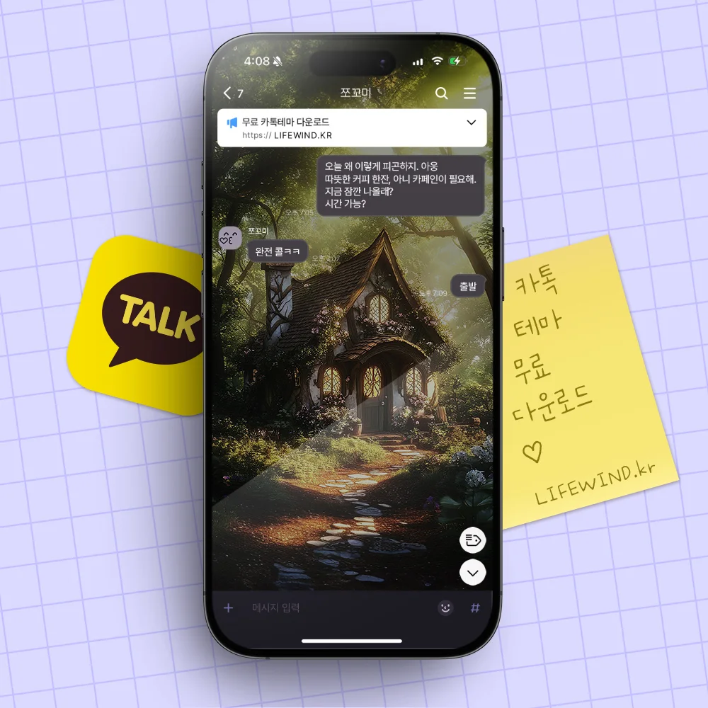 카카오톡 테마 깊은 숲속의 작은 오두막