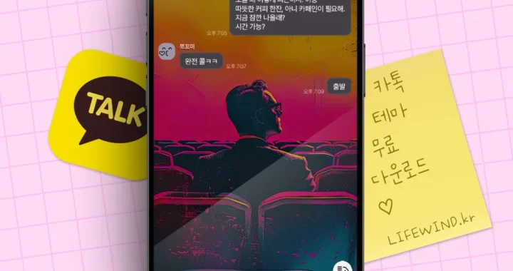 무료 카톡테마 : 붉은 조명속의 영화관