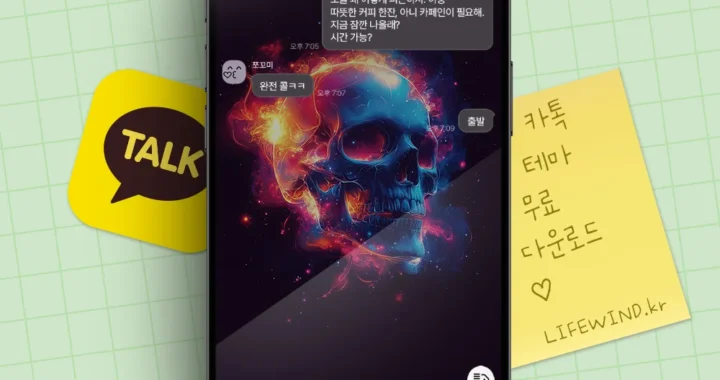 카카오톡 테마 무료 다운로드 붉은 연기에 휩싸인 해골