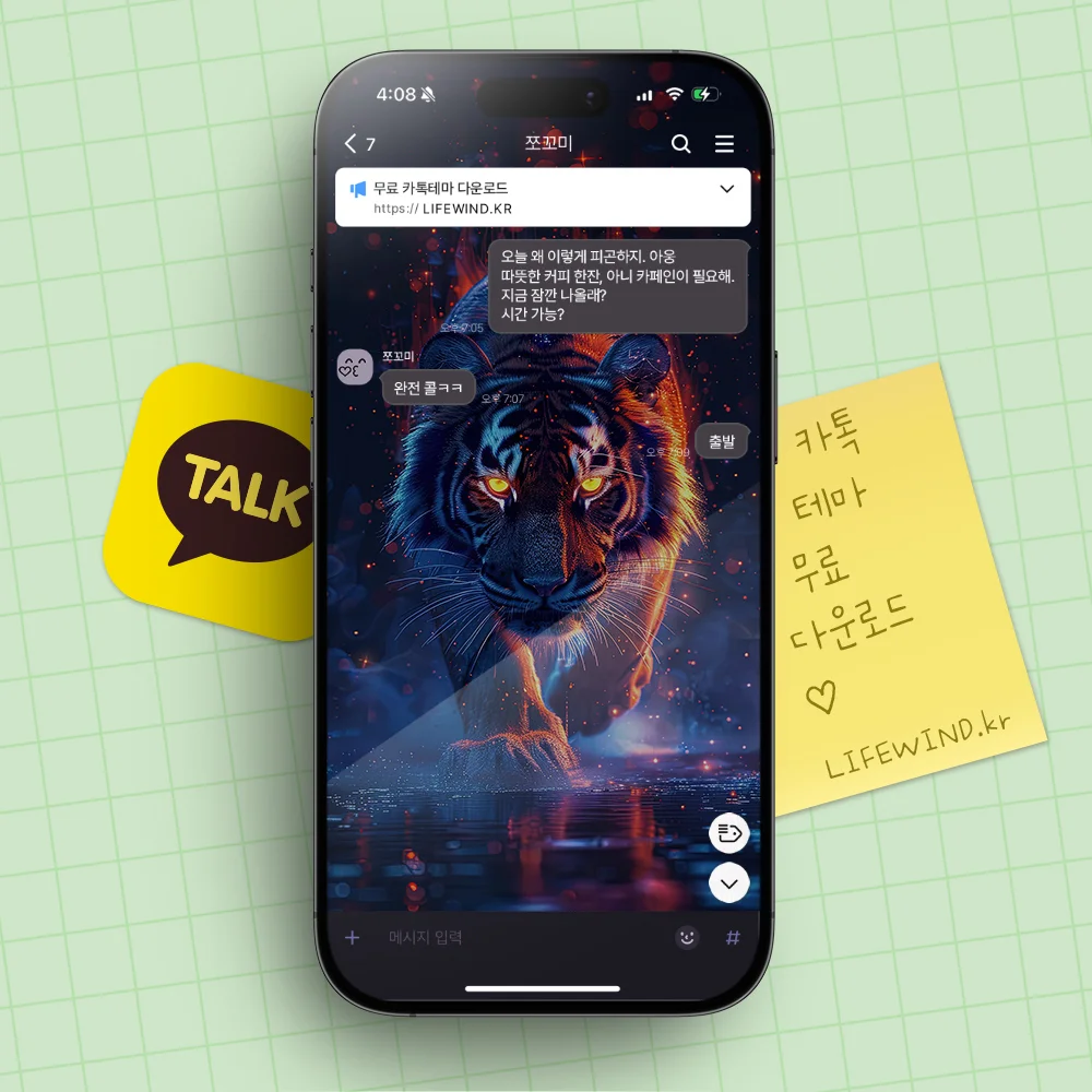 A Tiger Approaching With A Red Light 카카오톡 테마 카톡테마 무료 다운로드