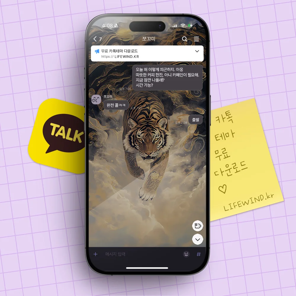 카카오톡 테마 하얀 구름위의 호랑이