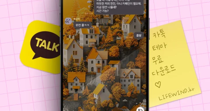 무료 카톡테마 : 노란 은행 나무들의 마을