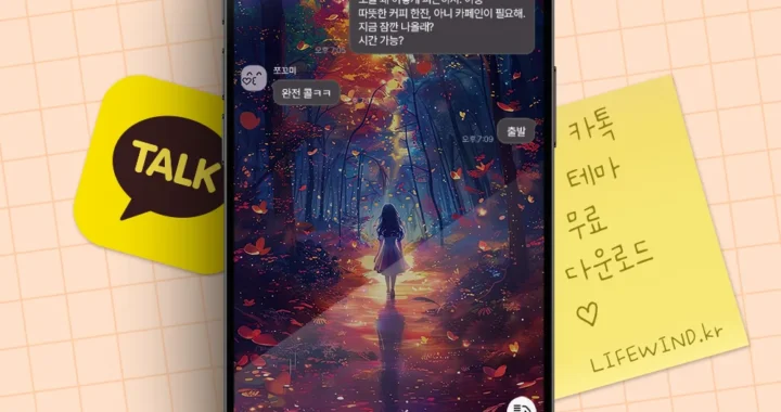 카카오톡테마 : 단풍이 든 숲에서의 산책