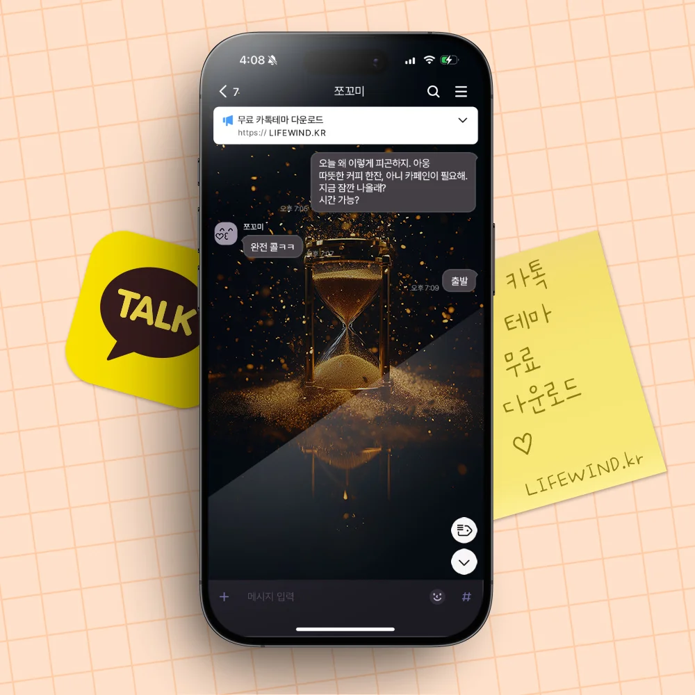 황금빛 모래위의 모래시계 무료 카카오톡 테마