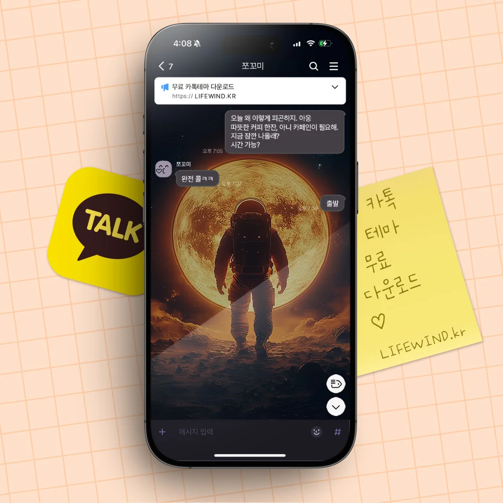 무료 카톡테마 : 밝은 달을 향해 걷는 우주인