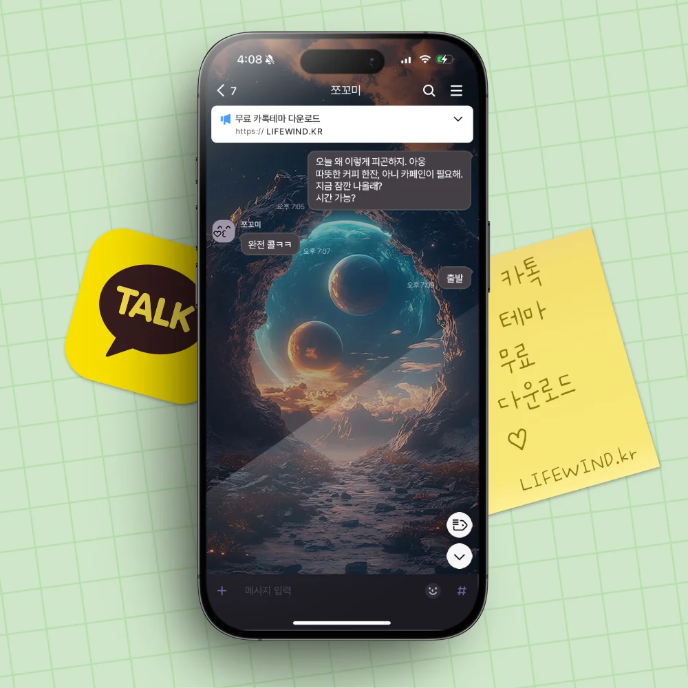 카카오톡 테마 무료 다운로드 원형 관문 너머의 푸른 행성들