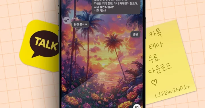 열대 해변가에 핀 꽃들 무료 카카오톡 테마