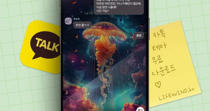 카카오톡 테마 무료 다운로드 노란빛을 내뿜는 해파리