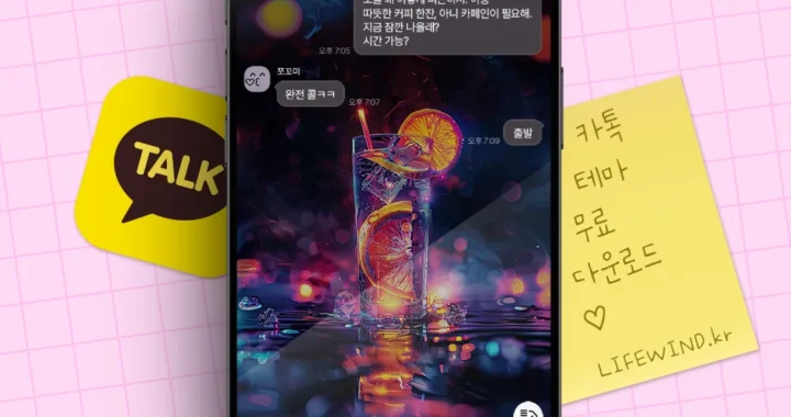 카카오톡 테마 무료 다운로드 보랏빛 조명속의 레몬칵테일