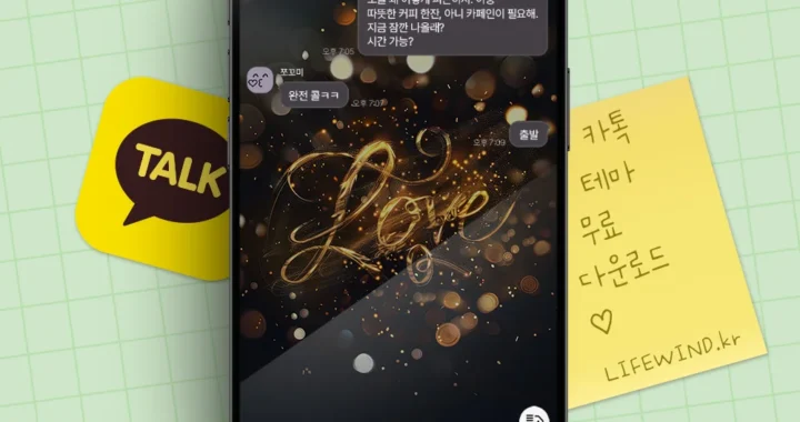 골드 빛의 LOVE 글자들 : 카톡테마