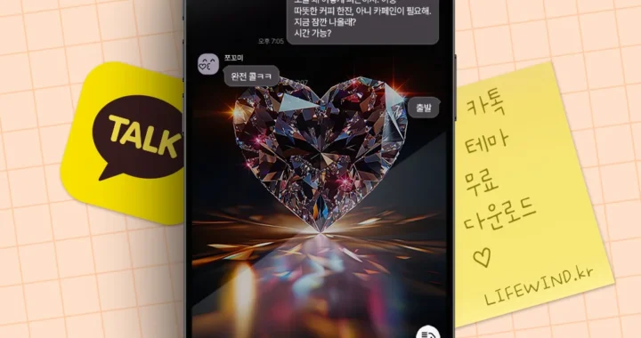 카카오톡 테마 빛나는 투명한 하트 다이아몬드