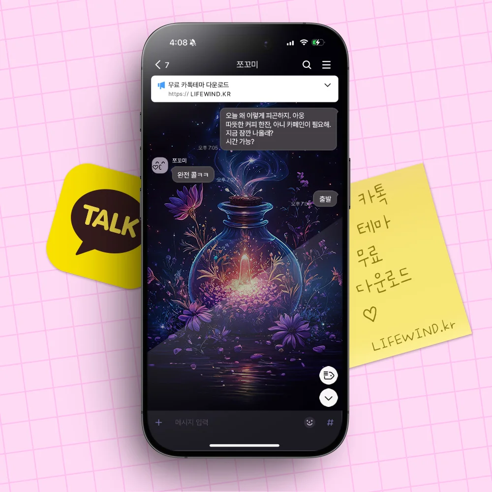 카카오톡테마 : 보라색 꽃들 사이의 별빛이 반짝이는 유리병