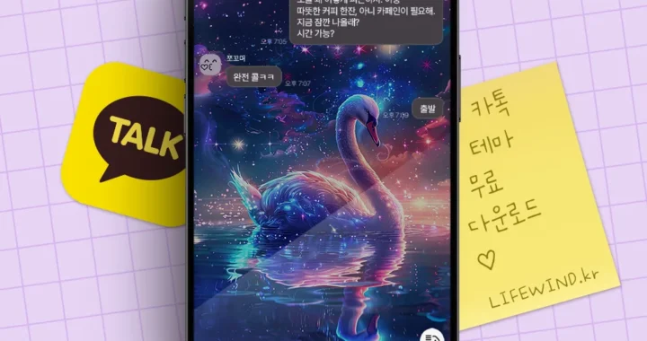 반짝이는 은하수 아래의 백조 : 카톡테마 무료다운로드