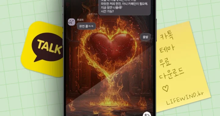 저택의 불타는 붉은 하트 무료 카카오톡 테마