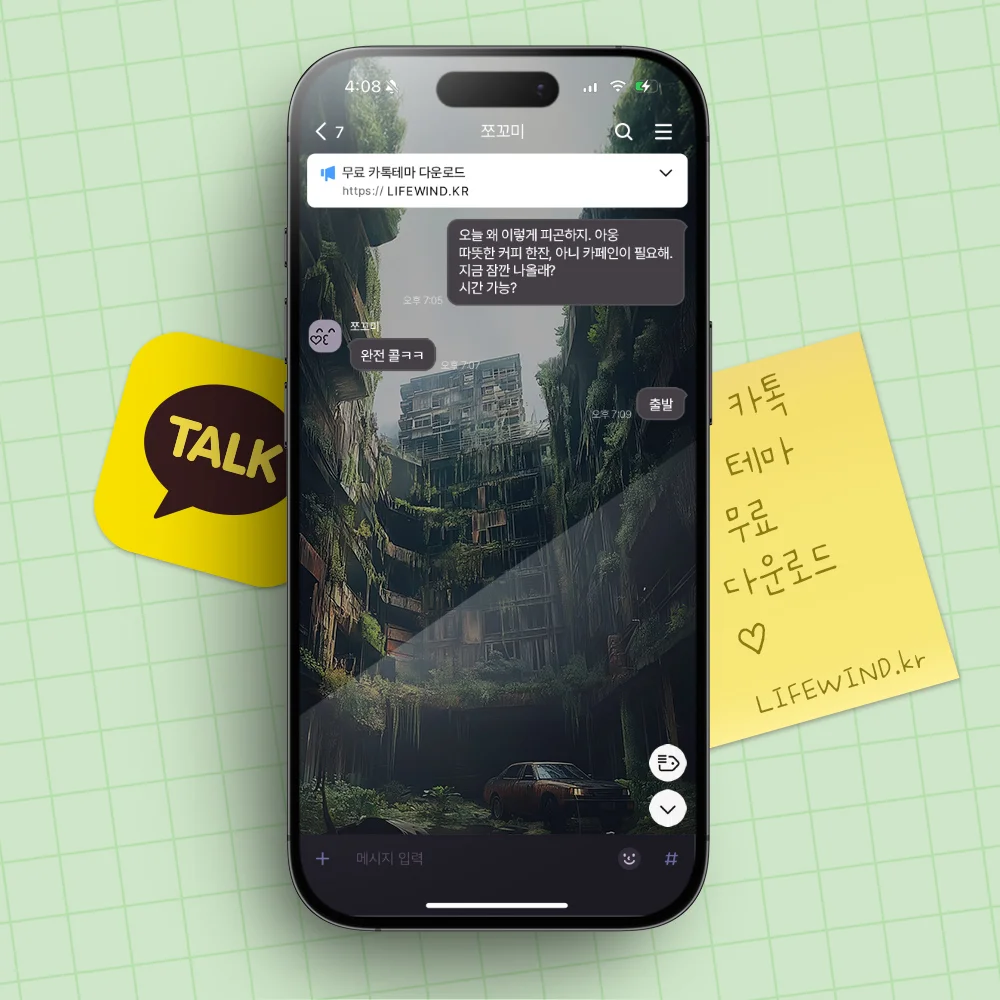 무료 카톡테마 : 오래된 빌라에 우거진 수풀들