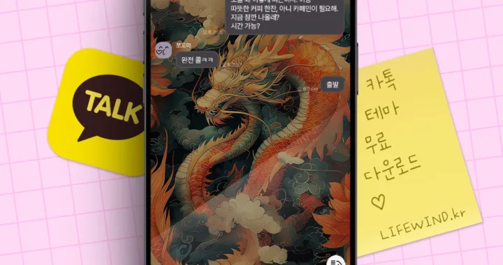 붉은 꽃들 사이의 붉은 용 : 카톡테마