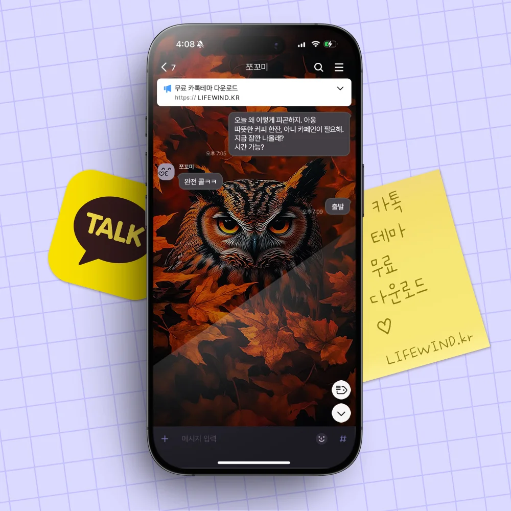 단풍잎 사이의 붉은 부엉이 : 카톡테마 무료다운로드