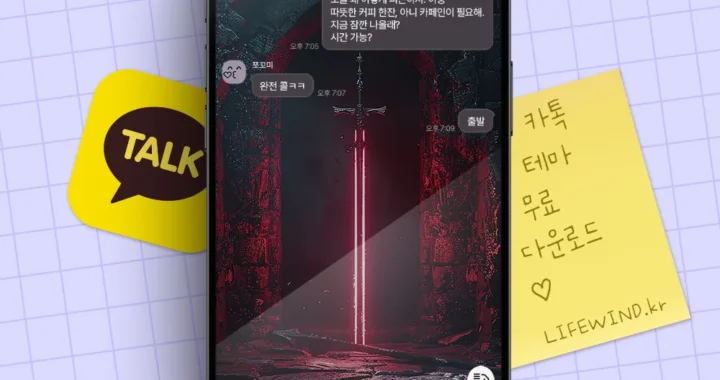 카톡테마 : 오래된 성 지하의 붉은 검 무료다운로드