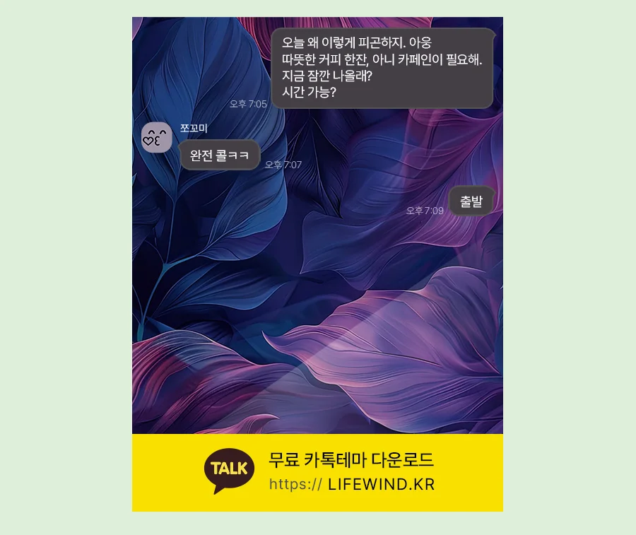 Leaves In Blue Light 카카오톡 테마 카톡테마 무료 다운로드