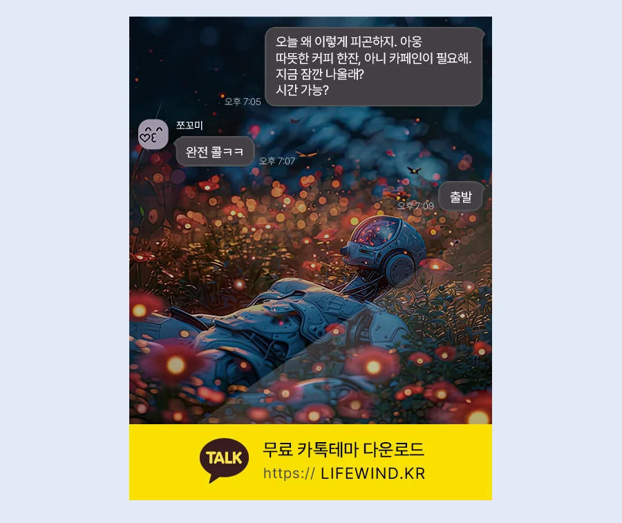 Robot Lying In A Field Of Red Flowers 카카오톡 테마 카톡테마 무료 다운로드